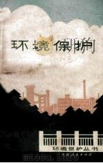 环境保护 1979 PDF电子版封面 14088·65 茹至刚编