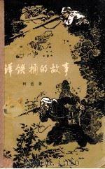 洋铁桶的故事 1958 PDF电子版封面 柯蓝著
