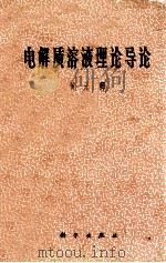电解质溶液理论导论 1964 PDF电子版封面 13031·1961 黄子卿著