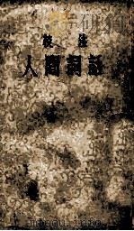校注人间词话 2卷补遗一卷 1955 PDF电子版封面 9018·17 王国维著;徐调孚校注