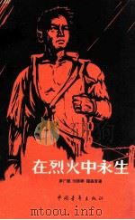 在烈火中永生   1964  PDF电子版封面  10009·384  罗广斌等著 