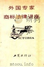 外国专家商标法律讲座 1991 PDF电子版封面 7800120678 李继忠,董葆霖主编
