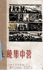 上饶集中营 1959 PDF电子版封面 10074·2 上海人民出版社编