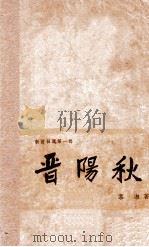 晋阳秋 1962 PDF电子版封面 慕湘著