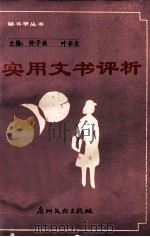 实用文书评析 1988 PDF电子版封面 7543100835 广州市秘书学研究会编著;陈子典,叶春生主编