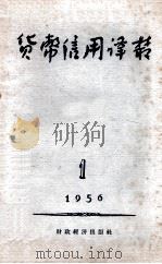 货币信用译丛 季刊 一九五六年 第1期 1956 PDF电子版封面 货币信用译丛编辑委员会编辑