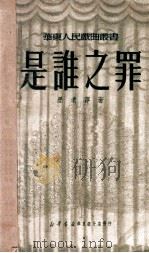 是谁之罪 1951 PDF电子版封面 墨遗萍撰;华东人民戏曲丛书编辑委员会编辑