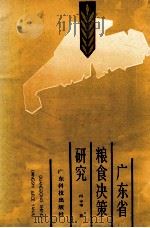 广东省粮食决策研究 1988 PDF电子版封面 7535904262 冯平等著