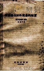 英国得自对外贸易的财富   1959  PDF电子版封面  4017·12  （英）托马斯·孟著；袁南宇译 