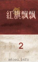 红旗飘飘 第2集 1957 PDF电子版封面 中国青年出版社编辑