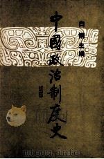 中国政治制度史 1991 PDF电子版封面 7201007033 白钢主编