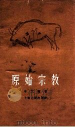 原始宗教 1964 PDF电子版封面 2074·278 朱天顺著