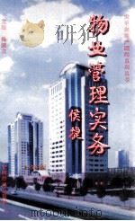 物业管理实务 修订版 1997 PDF电子版封面 7501736847 杨国龙,谢刚等编著