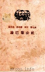 马克思 恩格斯 列宁 斯大林论巴黎公社 下 1961 PDF电子版封面 1001·538 中共中央马克思,恩格斯,列宁,斯大林著作编译局编译