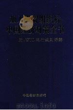 加入WTO后中国经济对策全书 中 1999 PDF电子版封面 7501707995 刘德标主编