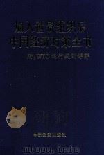 加入WTO后中国经济对策全书 下 1999 PDF电子版封面 7501707995 刘德标主编