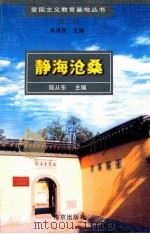 静海沧桑 1998 PDF电子版封面 7806144021 陆从东主编