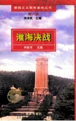淮海决战 1998 PDF电子版封面 7806144005 申桂书主编