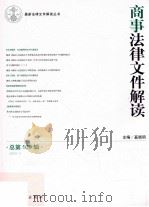 商事法律文件解读 2014.1 总第109辑 PDF电子版封面