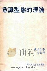 意识型态的理论 1982 PDF电子版封面 撒贝巴著;彩云译