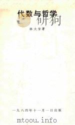 代数与哲学（1984 PDF版）