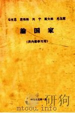 马克思  恩格斯  列宁  斯大林  毛主席论国家（1975 PDF版）