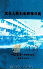 医务人员职业道德必读（1995 PDF版）