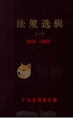 法规选辑 1 1778-1982 1983 PDF电子版封面 广东省司法厅编