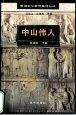 中山伟人 1997 PDF电子版封面 7806143335 范方镇著
