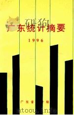 广东统计摘要 1996 1996 PDF电子版封面 广东省统计局编