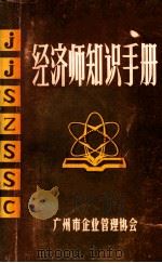 经济师知识手册 1985 PDF电子版封面 梁泽洲,钟华镇主编;黄德鸿顾问;钟裕高,陈迅主审;广州市企业