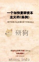 一个加快复辟资本主义的《条例》  《关于加快工业发展的若干问题》批注（1976 PDF版）