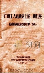 广州工人运动史上的一颗巨星 纪刘尔崧同志革命史实片断(初稿) 1964 PDF电子版封面 广州市民政局收集整理