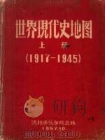 世界现代史地图 上 1917-1945 1957 PDF电子版封面 历史系世界近代现代史教研室编绘;凌治彬译编;郑维中绘制