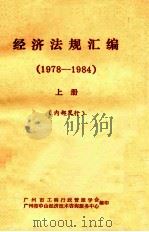 经济法规汇编  1978-1984  上（ PDF版）