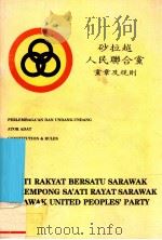 砂拉越人民联合党党章及规程 1987 PDF电子版封面