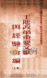土地改革重要文献与经验汇编 上 1951 PDF电子版封面 中南军政委员会土地改革委员会编
