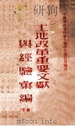 土地改革重要文献与经验汇编 下 1951 PDF电子版封面 中南军政委员会土地改革委员会编