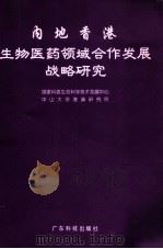 内地香港生物医药领域合作发展战略研究 1997 PDF电子版封面 7535919189 国家科委生命科学技术发展中心,中山大学港澳研究所编
