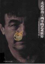 走近乔治·西平的艺术世界（ PDF版）