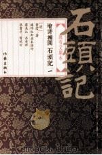 增评补图石头记  第一册（ PDF版）