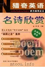 猎奇英语  Novelty-Seeking  English  听力系列  3  名诗欣赏   1999  PDF电子版封面    黄震主编 