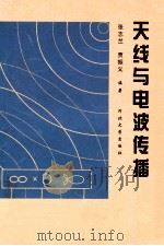 天线与电波传播 1998 PDF电子版封面 7810284673 张志兰,贾振义编著