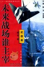 未来战场谁主宰 武器篇 1999 PDF电子版封面 7805377081 熊军著;陶克,郑祖辉主编;牛俊峰,韦伟副主编