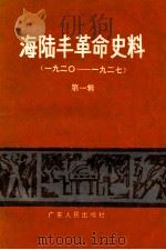 海陆丰革命史料 第1辑 1920-1927 1986 PDF电子版封面 11111·62 中共海丰县委党史办公室,中共陆丰县委党史办公室编