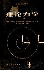 高等学校试用教材 理论力学 上 1980 PDF电子版封面 7040025183 西北工业大学,北京航空学院,南京航空学院合编;西北工业大学主