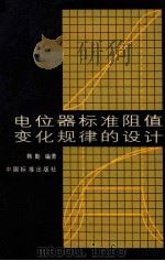 电位器标准阻值变化规律的设计（1983 PDF版）