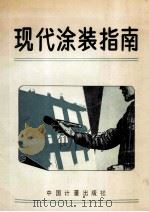 现代涂装指南（1989 PDF版）
