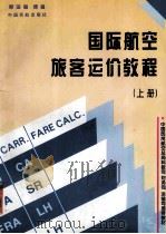 国际航空旅客运价教程 上 1996 PDF电子版封面 7801100549 郑田颖,傅强主编
