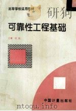 高等学校试用教材 可靠性工程基础 1995 PDF电子版封面 7502607730 刘平主编